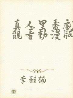 真人里番剧免费观看动漫版全集封面