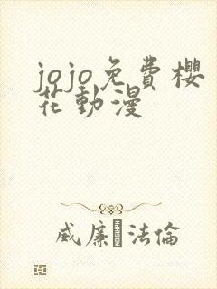 jojo免费樱花动漫
