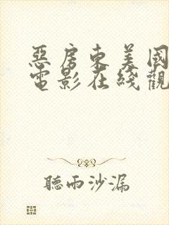 恶房东美国恐怖电影在线观看