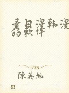 看日漫韩漫漫画的软件