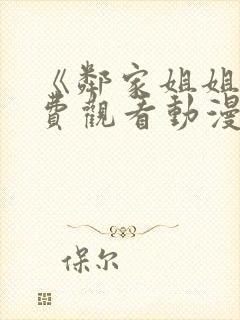 《邻家姐姐》免费观看动漫全集