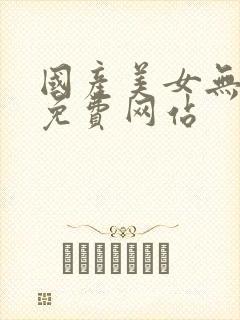 国产美女无遮挡免费网站