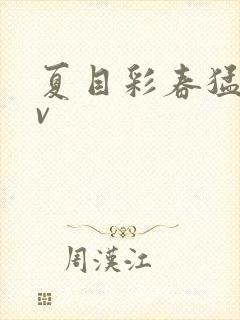 夏目彩春猛烈av