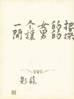 一个女的把腿叉开让男的操动态图