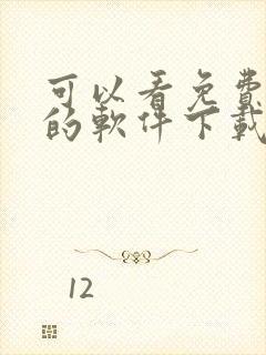 可以看免费漫画的软件下载