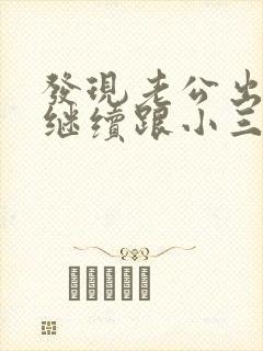 发现老公出轨他继续跟小三联系