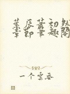 叶辰萧初然最新章节笔趣阁第3349