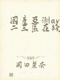 国产亚洲av一二三区在线观看