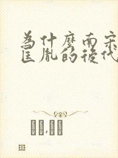 为什么南宋是赵匡胤的后代封面