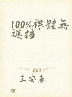 100%裸体无遮挡