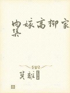 肉嫁高柳家第四集