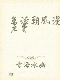 万渣朝凰漫画 免费