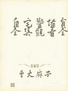 自宅警备员动漫全集观看全集樱花动漫