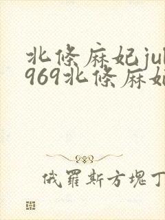 北条麻妃jul969北条麻妃