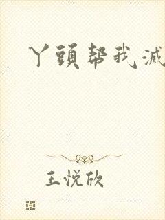 丫头帮我灭灭火