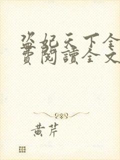 盗妃天下全文免费阅读全文封面