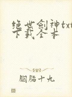 绝世剑神txt下载全本