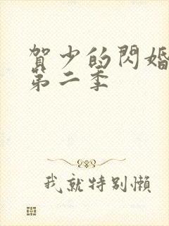 贺少的闪婚暖妻第二季封面