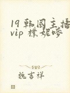 19 韩国主播vip 朴妮唛