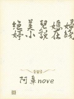 绝美儿媳妇顾晓婷小说在线阅读