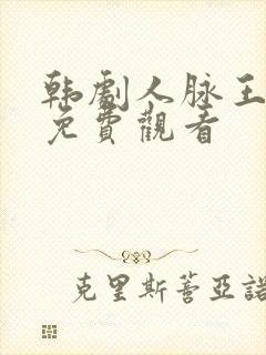 韩剧人脉王完整免费观看