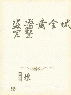 盗潜黄金城电影完整