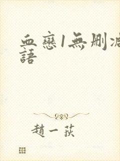 血恋1无删减国语