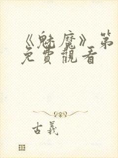 《魅魔》第1季免费观看