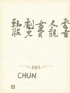 韩剧女人香国语版免费观看