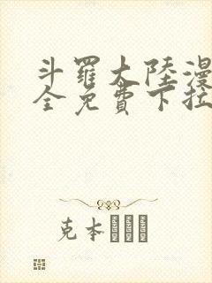 斗罗大陆漫画大全免费下拉