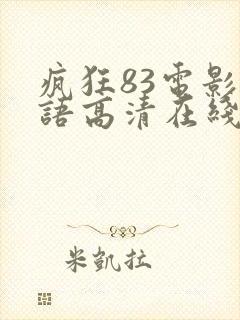 疯狂83电影国语高清在线观看