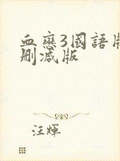 血恋3国语版未删减版