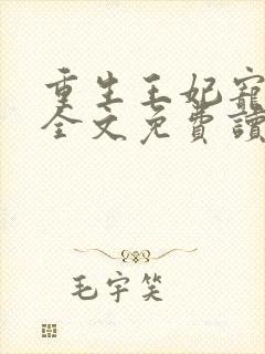 重生王妃宠上天全文免费读