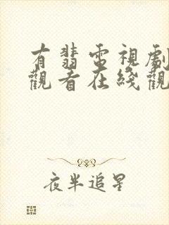 有翡电视剧免费观看在线观看全集