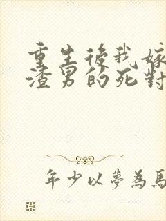 重生后我嫁给了渣男的死对头短剧