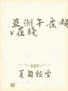 亚洲午夜超碰av在线封面