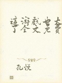 这游戏也太真实了全文免费阅读全文