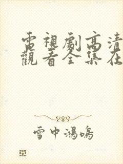 电视剧高清免费观看全集在线观看