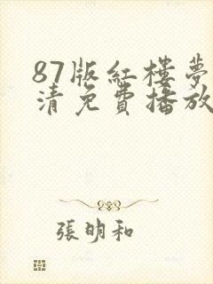 87版红楼梦高清免费播放电视剧