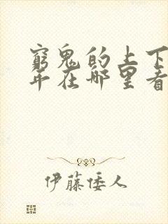 穷鬼的上下两千年在哪里看