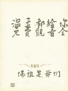 温柔都给你短剧免费观看全集高清