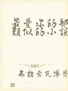 最爱你的那十年类似的小说