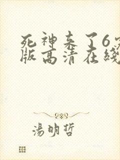 死神来了6完整版高清在线观看电影