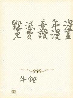 毁灭童年漫画网免费读漫画app封面