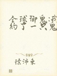 全球御鬼:我契约了一只鬼漫画封面