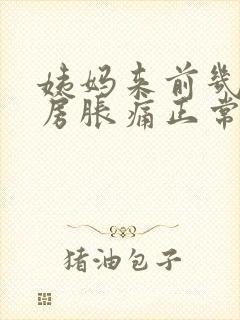 姨妈来前几天乳房胀痛正常吗