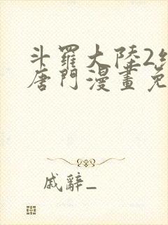 斗罗大陆2绝世唐门漫画免费下拉式六漫画