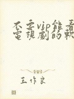 不要vip能看电视剧的软件