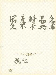 国产精品久久久久不卡无毒