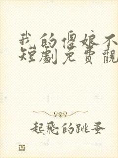 我的傻娘不好惹短剧免费观看封面